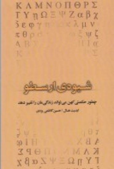 تصویر  شیوه‌ی ارسطو (چطور حکمتی کهن می‌تواند زندگی‌مان را تغییر دهد)